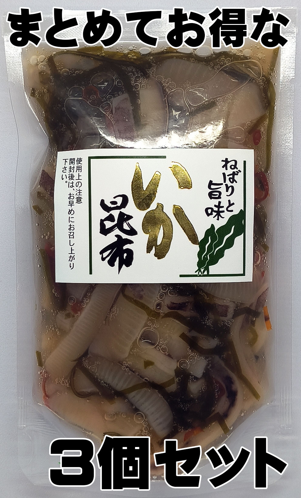 まとめ買い3個　SPいか昆布160ｇ
